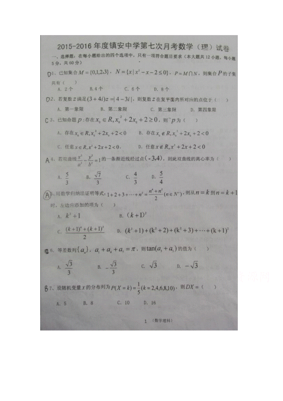 陕西省镇安中学2016届高三第七次月考数学（理）试题 扫描版无答案.doc_第1页