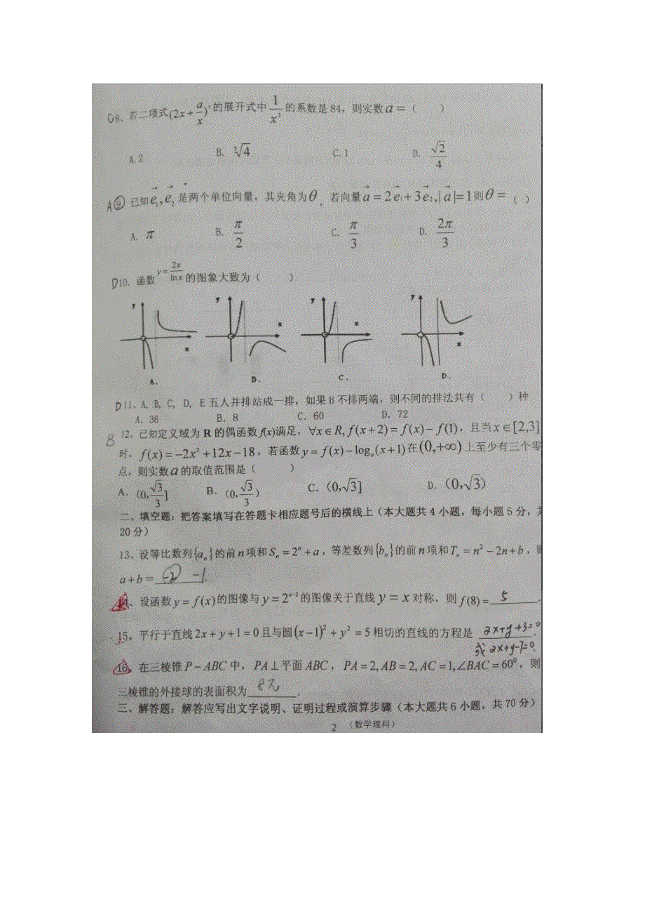 陕西省镇安中学2016届高三第七次月考数学（理）试题 扫描版无答案.doc_第2页