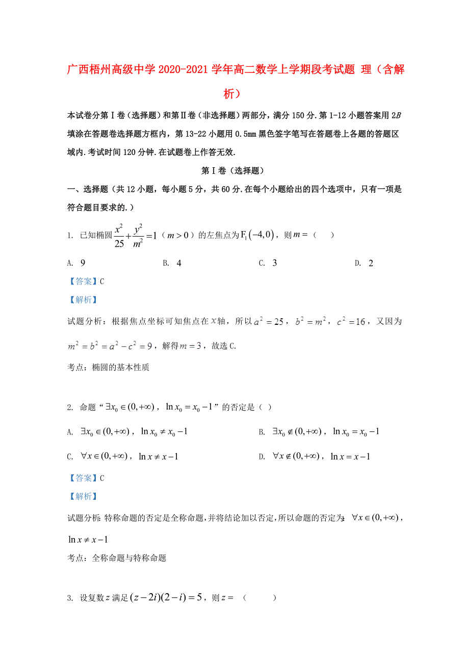 广西梧州高级中学2020-2021学年高二数学上学期段考试题 理（含解析）.doc_第1页