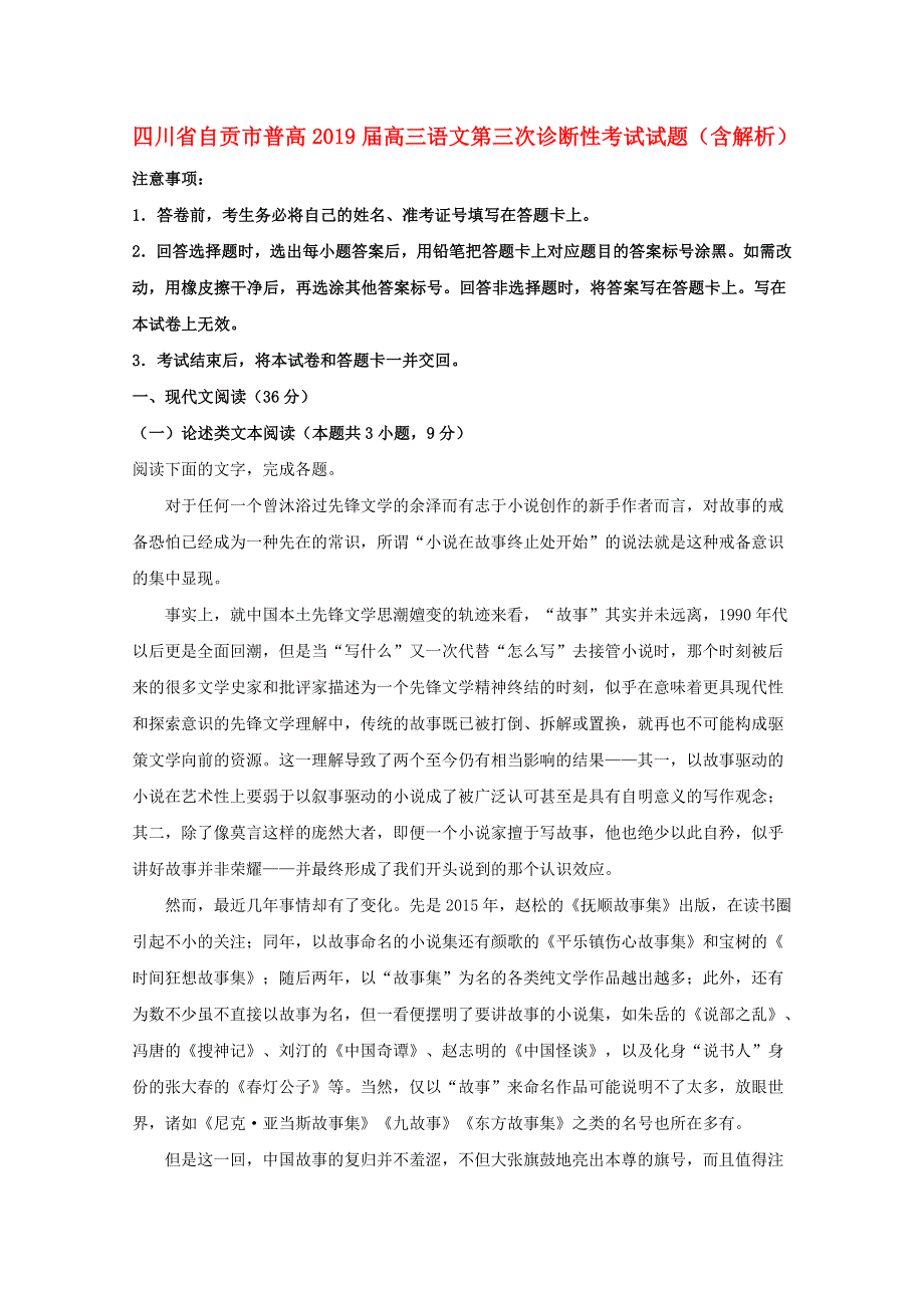 四川省自贡市普高2019届高三语文第三次诊断性考试试题（含解析）.doc_第1页