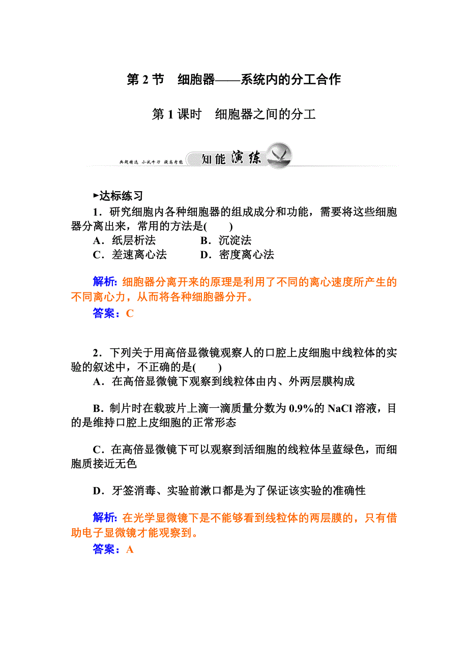 2014-2015学年人教版生物必修1练习：第3章 第2节 第1课时 细胞器之间的分工.doc_第1页