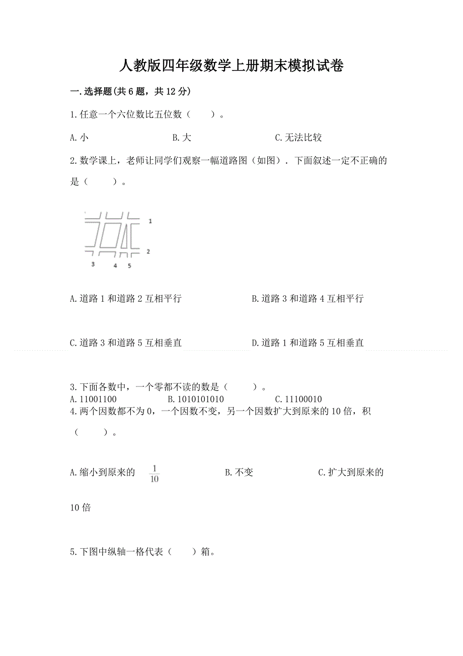 人教版四年级数学上册期末模拟试卷精品（夺冠）.docx_第1页