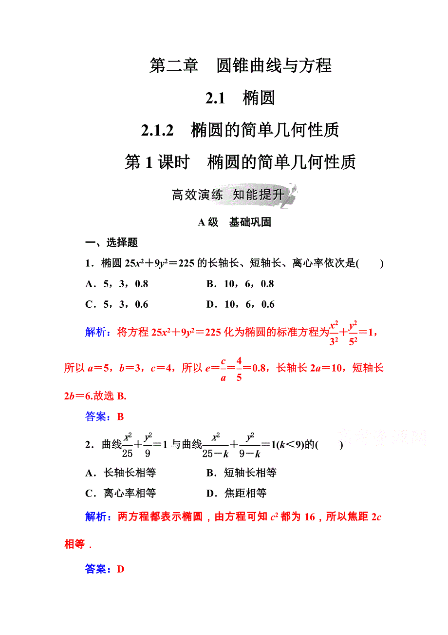 2020秋高中数学人教A版选修1-1课堂演练：第二章2-1-2-1-2第1课时椭圆的简单几何性质 WORD版含解析.doc_第1页