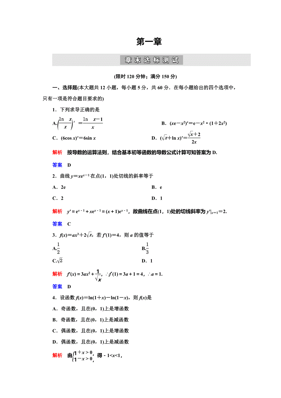 2019-2020学年人教A版数学选修2-2抢分教程课后提升案：第1章 导数及其应用 章末达标测试 WORD版含解析.doc_第1页