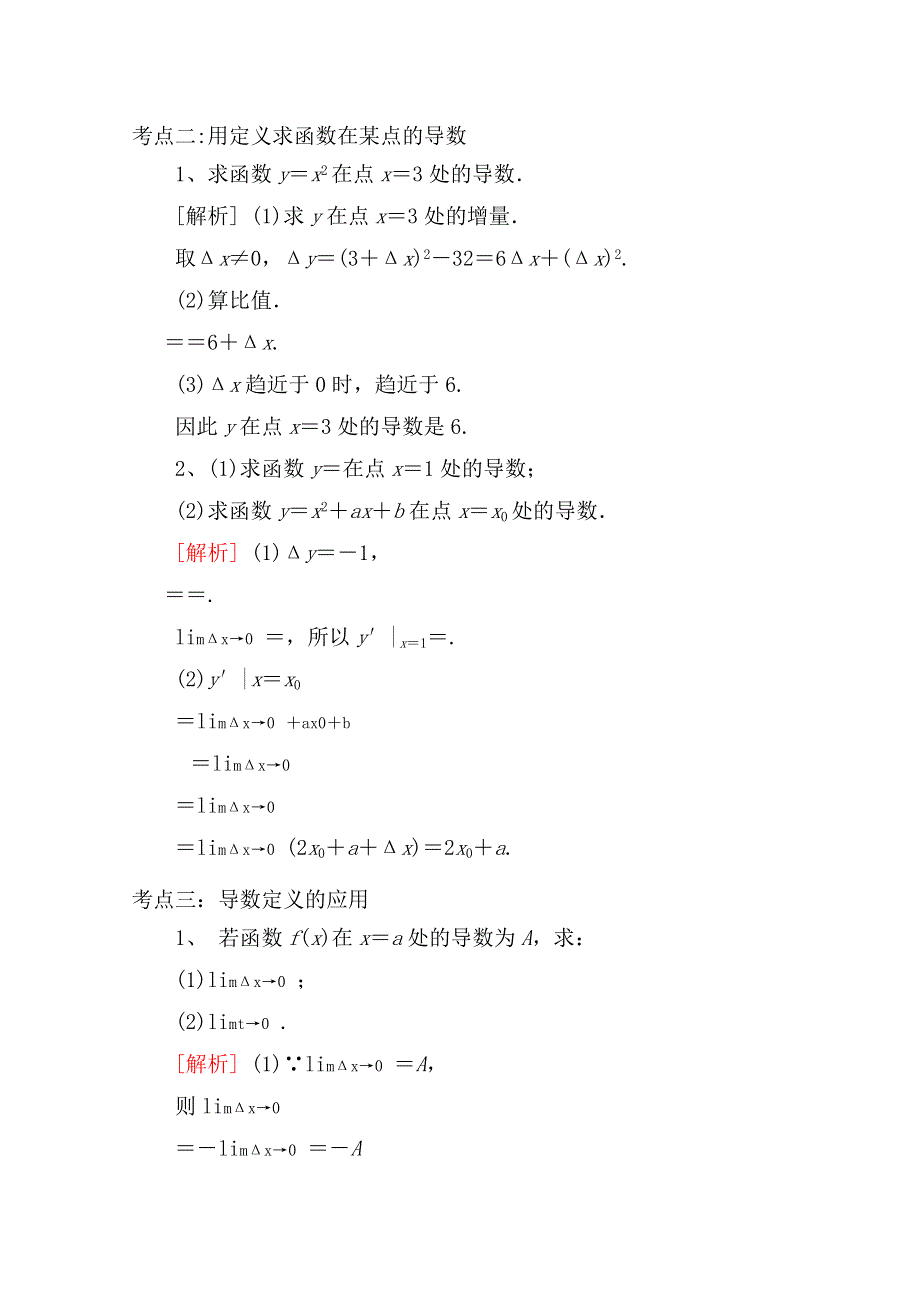 《精品学案推荐》山东省济宁市某教育咨询有限公司高二数学（新人教A版选修2-2）考点清单：《1-1-2 导数的概念》.doc_第2页