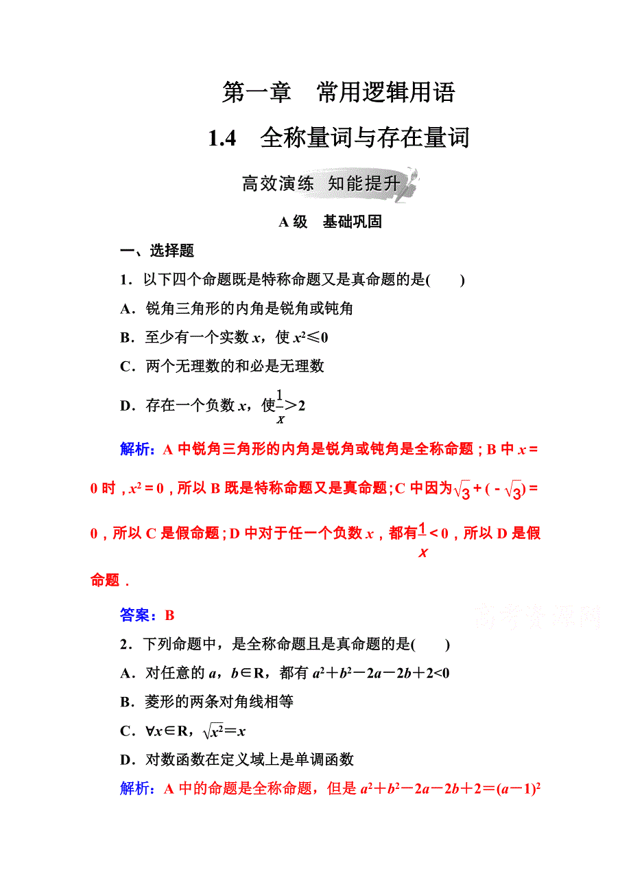 2020秋高中数学人教A版选修1-1课堂演练：第一章1-4全称量词与存在量词 WORD版含解析.doc_第1页