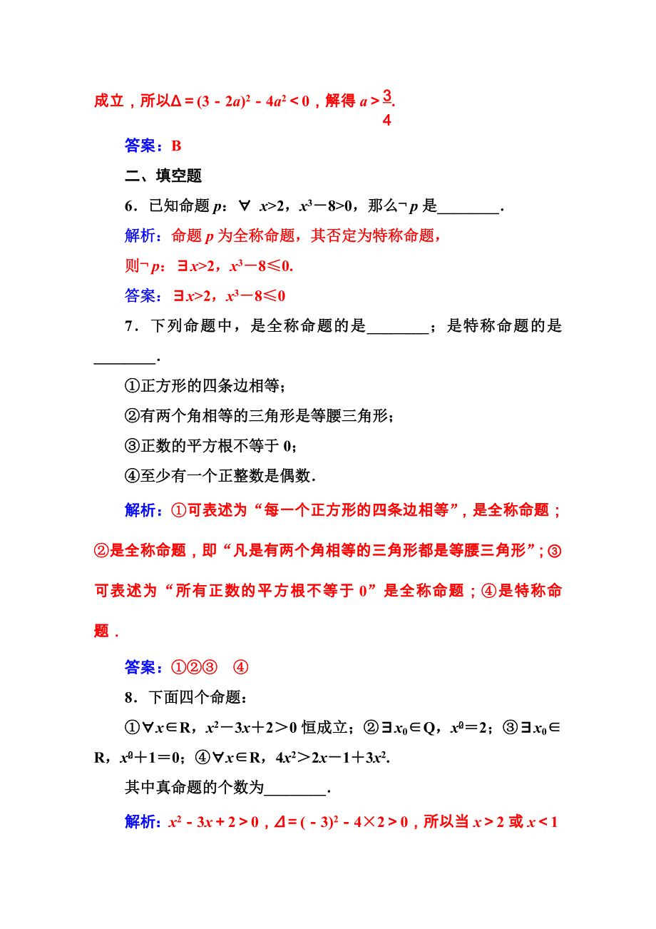 2020秋高中数学人教A版选修1-1课堂演练：第一章1-4全称量词与存在量词 WORD版含解析.doc_第3页