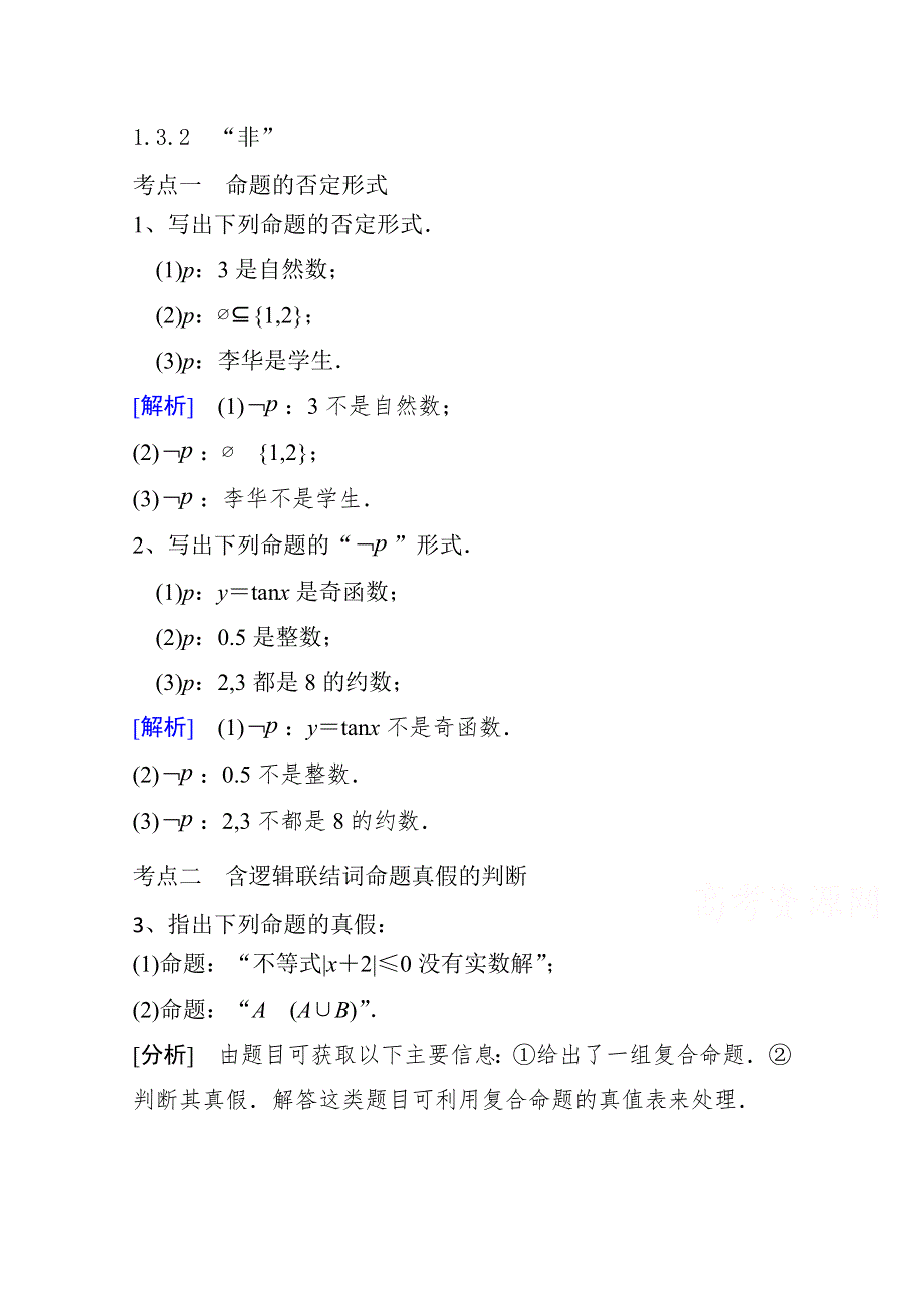 《精品学案推荐》山东省济宁市某教育咨询有限公司高二数学（新人教A版选修2-1）考点清单：《1-3-2 “非”》.doc_第1页