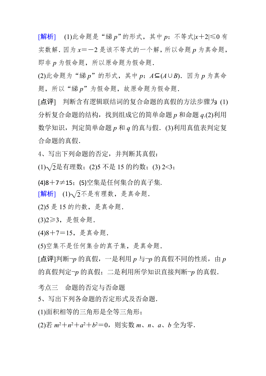 《精品学案推荐》山东省济宁市某教育咨询有限公司高二数学（新人教A版选修2-1）考点清单：《1-3-2 “非”》.doc_第2页