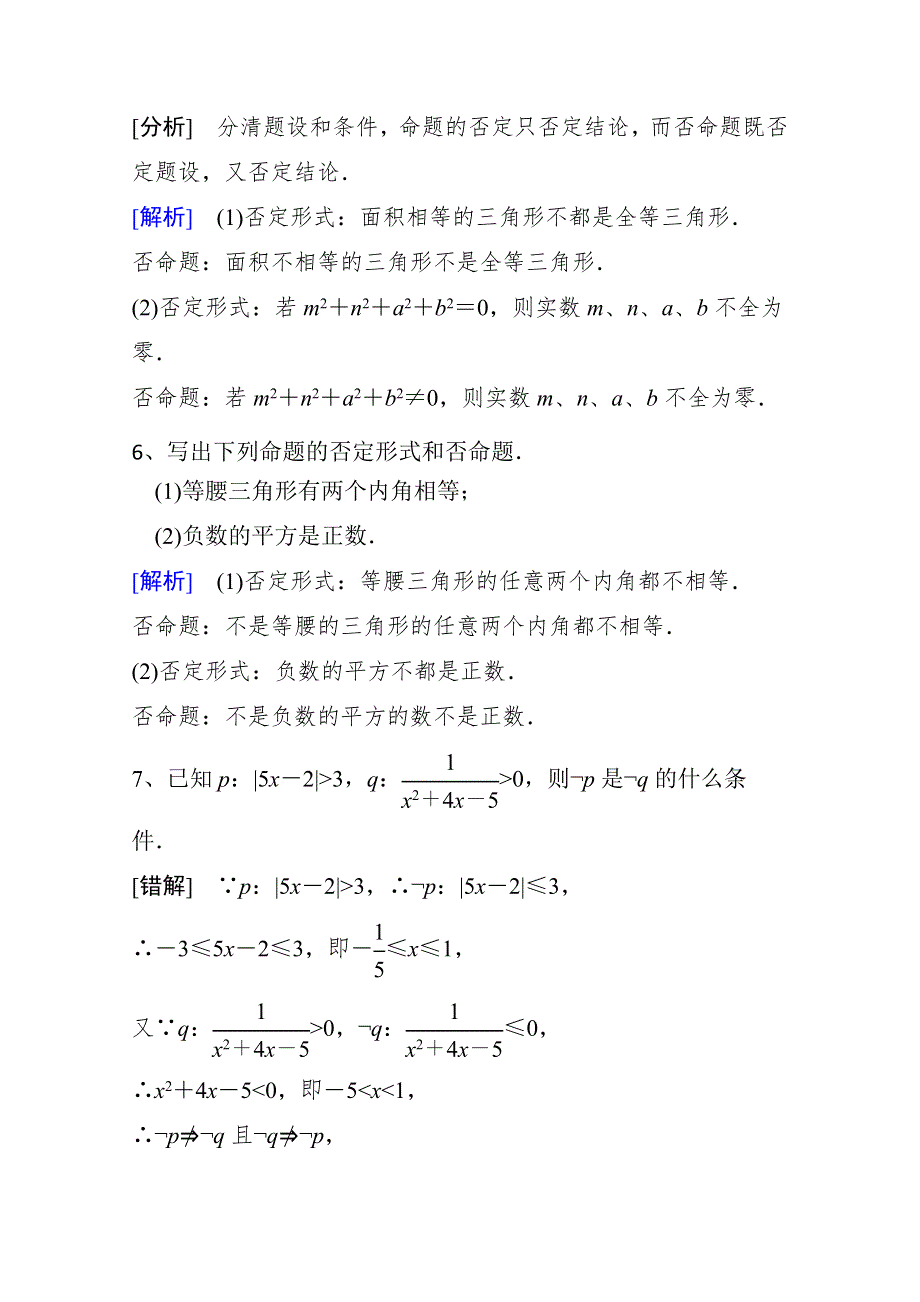 《精品学案推荐》山东省济宁市某教育咨询有限公司高二数学（新人教A版选修2-1）考点清单：《1-3-2 “非”》.doc_第3页