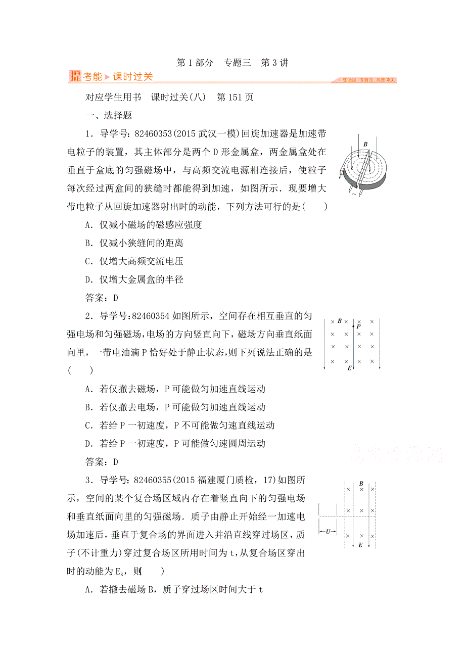 2016届高三物理二轮复习专题辅导与应用 专题三 电场和磁场 第1部分 专题三 第3讲 本 WORD版含答案.doc_第1页