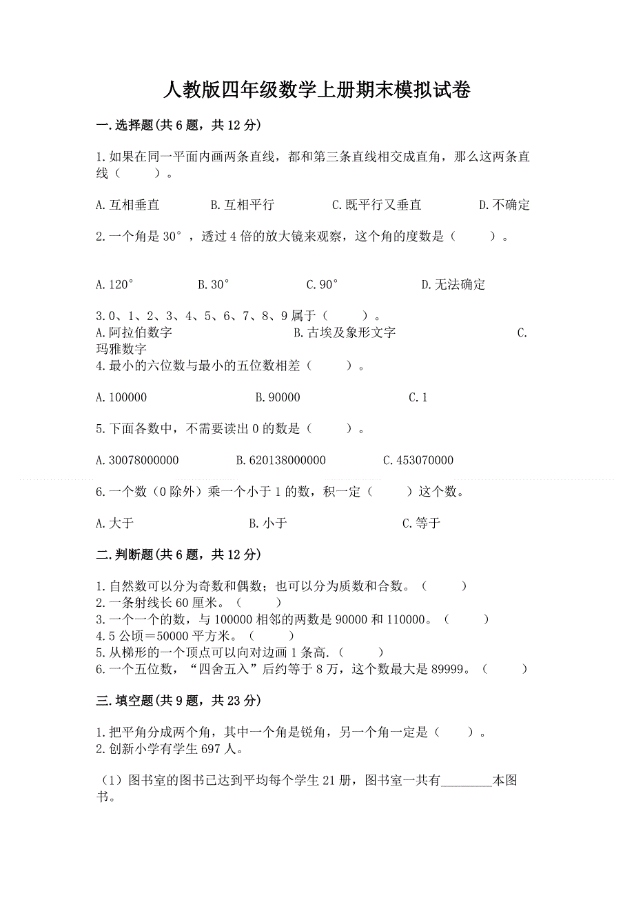 人教版四年级数学上册期末模拟试卷精品（考试直接用）.docx_第1页