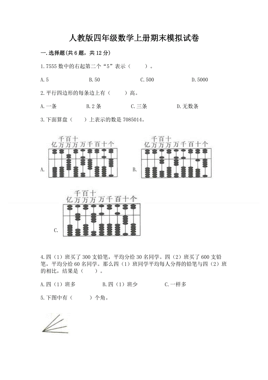 人教版四年级数学上册期末模拟试卷精品（完整版）.docx_第1页