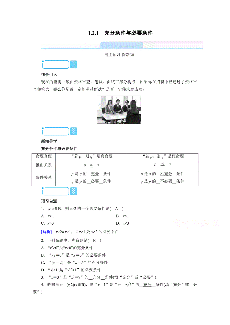 2020秋高中数学人教A版选修2-1学案：1-2-1　充分条件与必要条件 WORD版含解析.doc_第1页