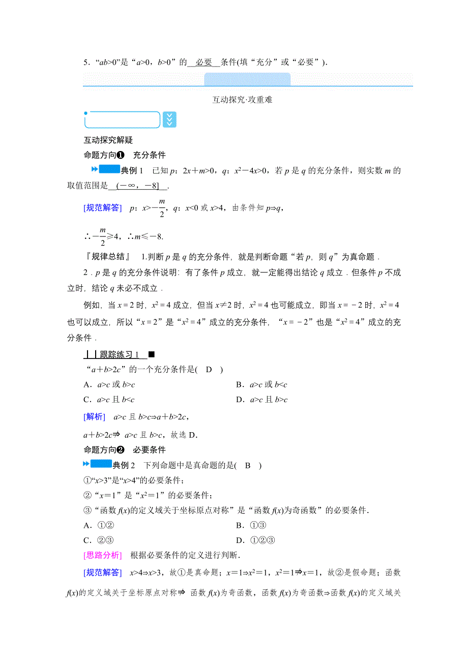 2020秋高中数学人教A版选修2-1学案：1-2-1　充分条件与必要条件 WORD版含解析.doc_第2页