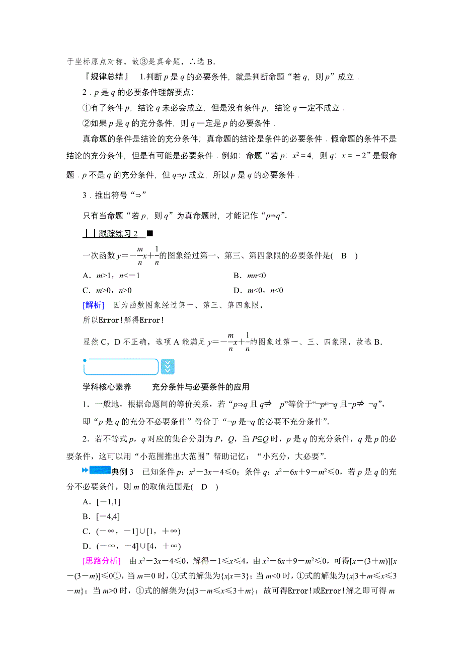 2020秋高中数学人教A版选修2-1学案：1-2-1　充分条件与必要条件 WORD版含解析.doc_第3页