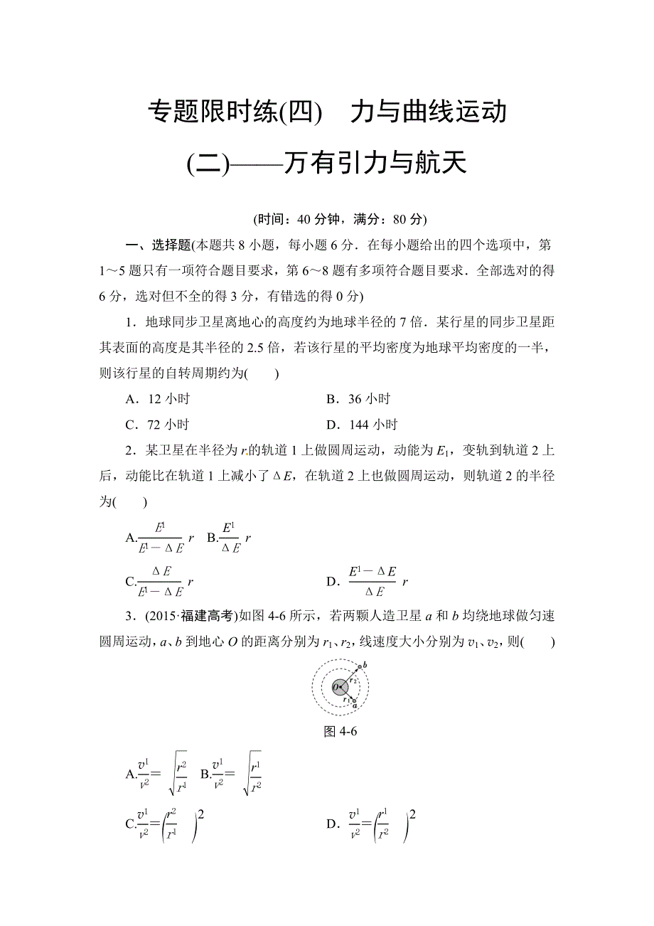 2016届高三物理二轮复习专题限时练 4 力与曲线运动（二）——万有引力与航天 WORD版含解析.doc_第1页