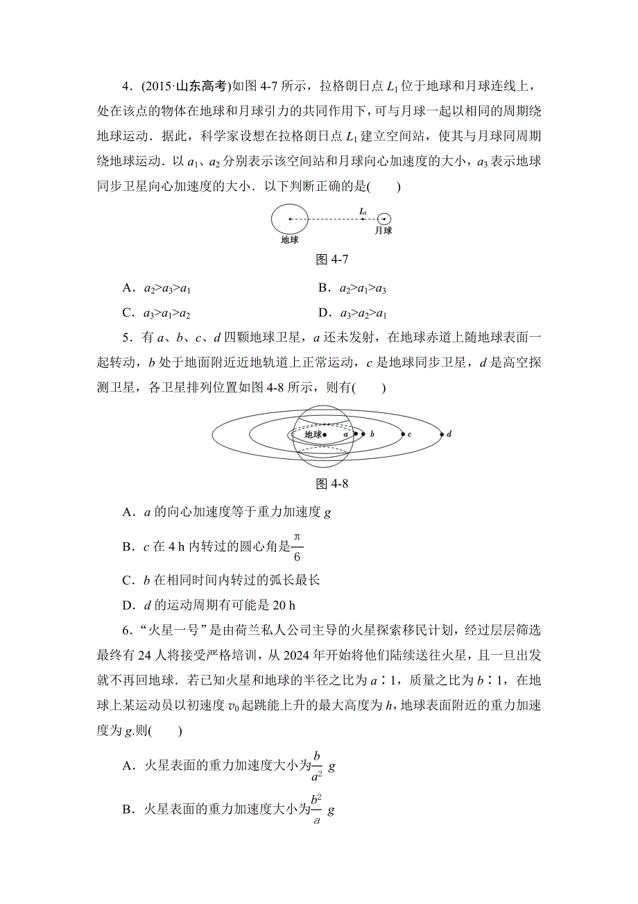 2016届高三物理二轮复习专题限时练 4 力与曲线运动（二）——万有引力与航天 WORD版含解析.doc_第2页