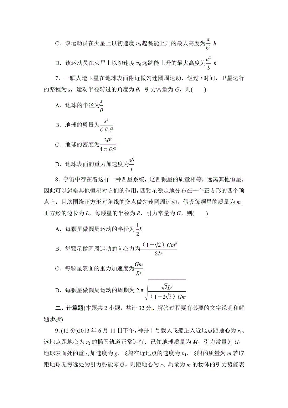 2016届高三物理二轮复习专题限时练 4 力与曲线运动（二）——万有引力与航天 WORD版含解析.doc_第3页