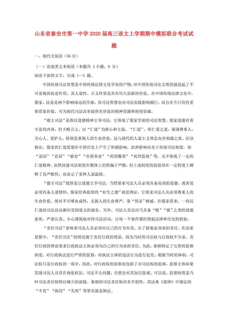 山东省泰安市第一中学2020届高三语文上学期期中模拟联合考试试题.doc_第1页