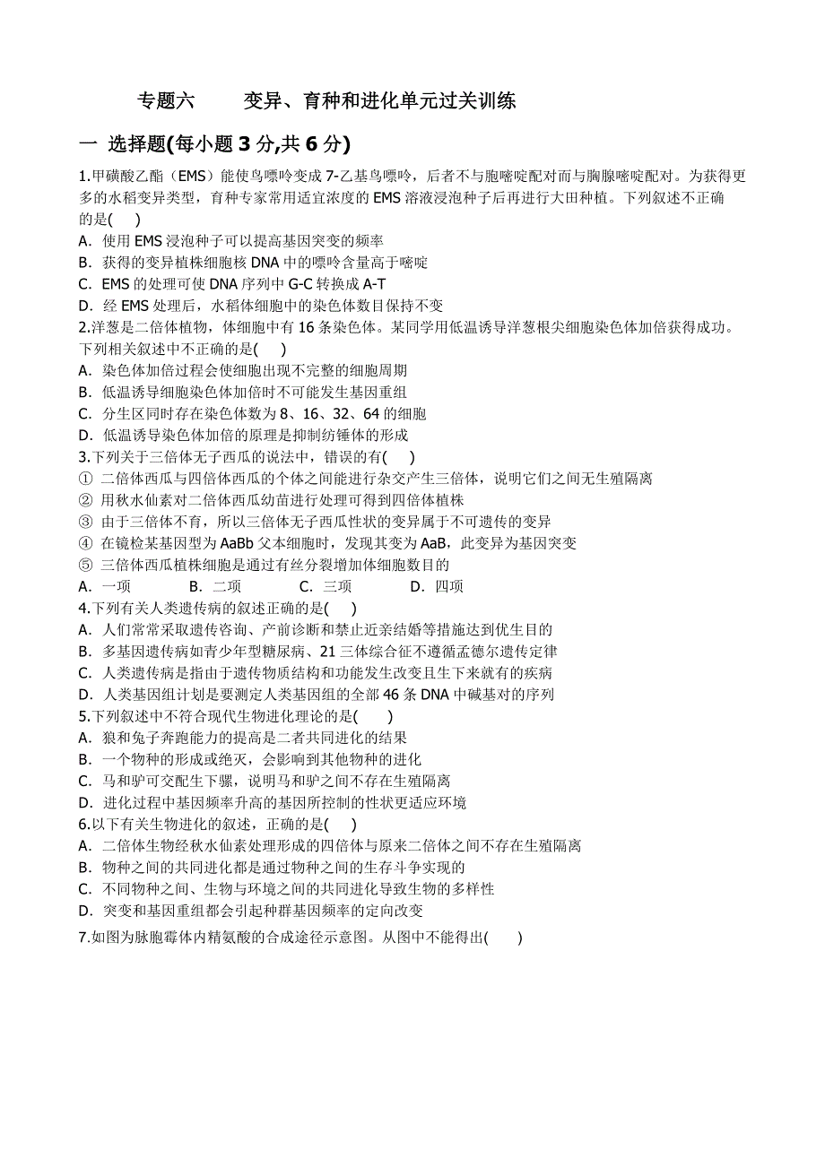 《导与练》2015届高三生物一轮总复习检测题六变异育种和进化.doc_第1页