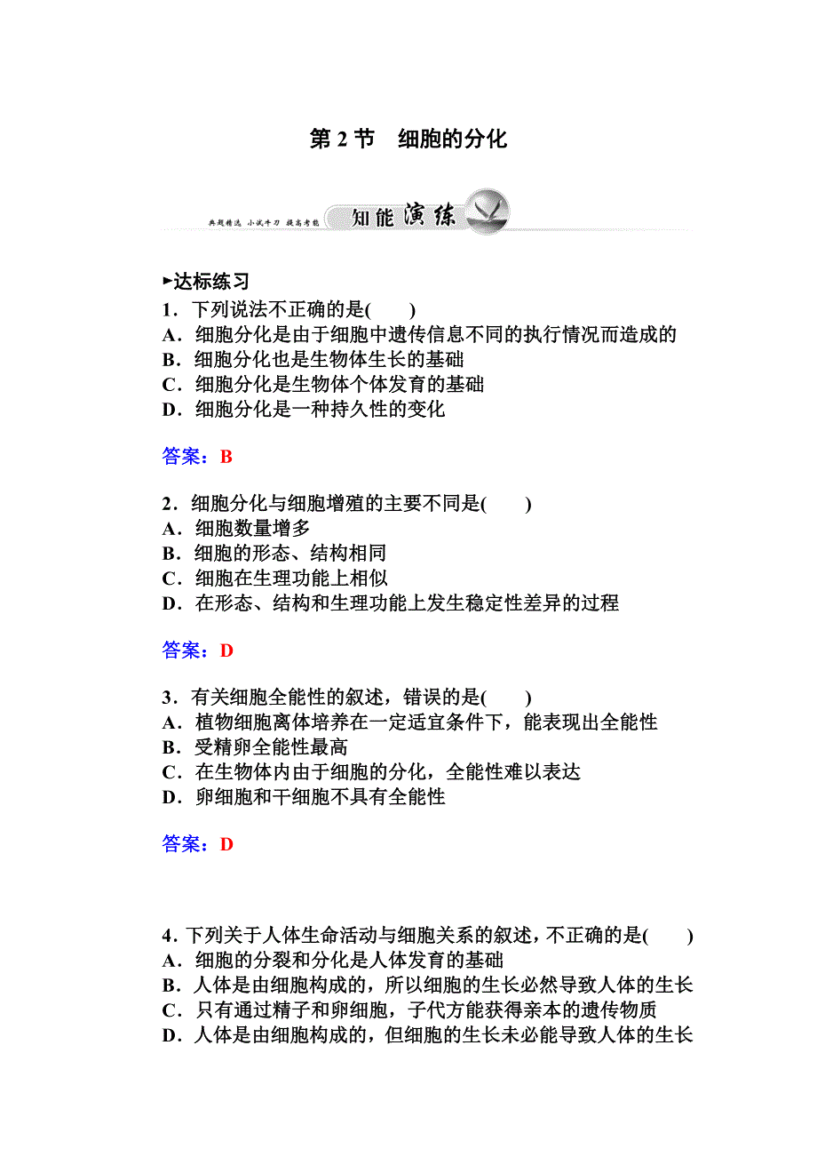 2014-2015学年人教版生物必修1练习：第6章 第2节 细胞的分化.doc_第1页