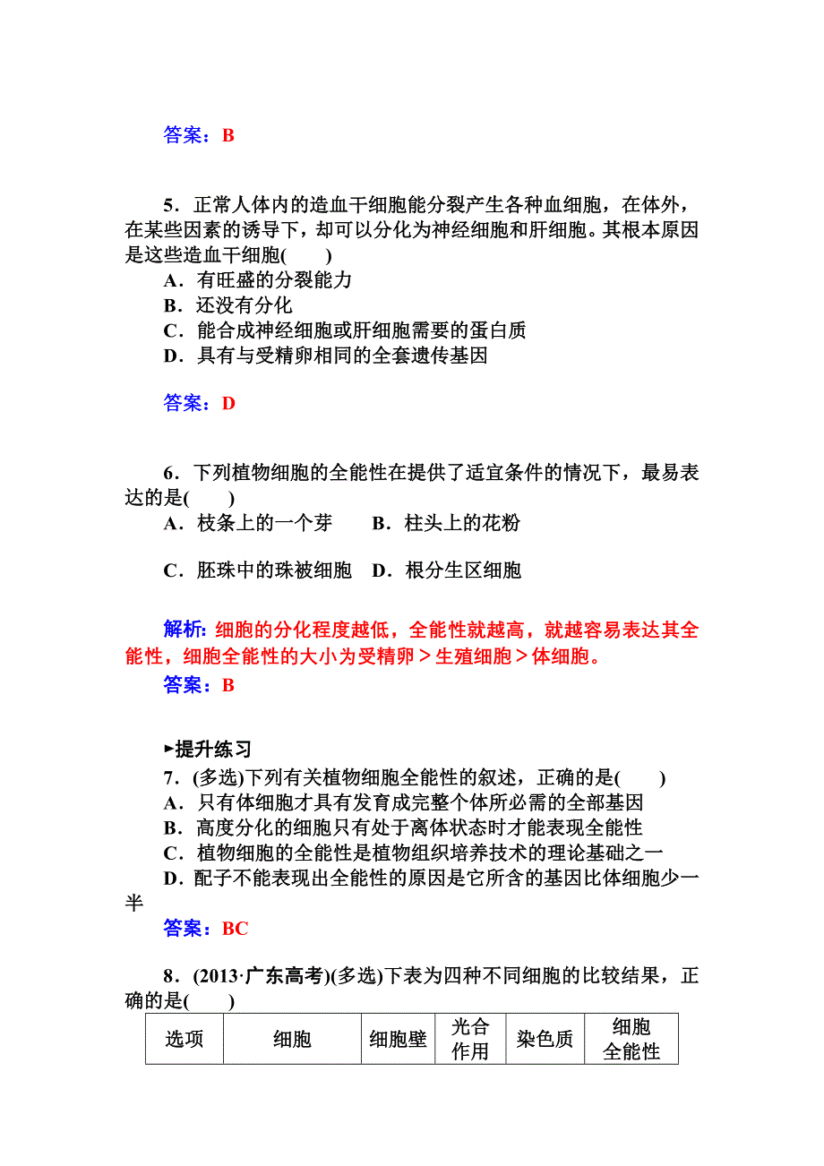 2014-2015学年人教版生物必修1练习：第6章 第2节 细胞的分化.doc_第2页