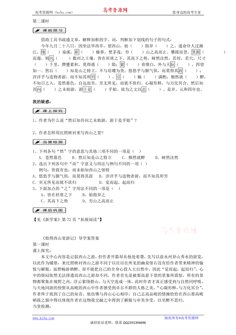 《精品学案推荐》江苏省江阴市南闸实验学校高中语文苏教版必修1 第四专题 像山那样思考 《始得西山宴游记》第二课时 WORD版无答案.doc_第1页