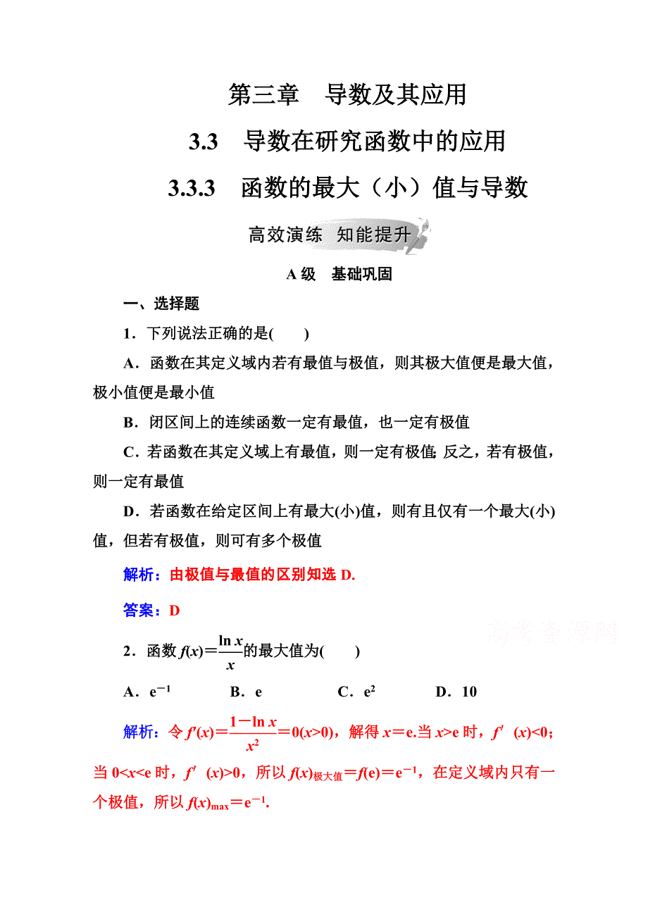 2020秋高中数学人教A版选修1-1课堂演练：第三章3-3-3-3-3函数的最大（小）值与导数 WORD版含解析.doc_第1页