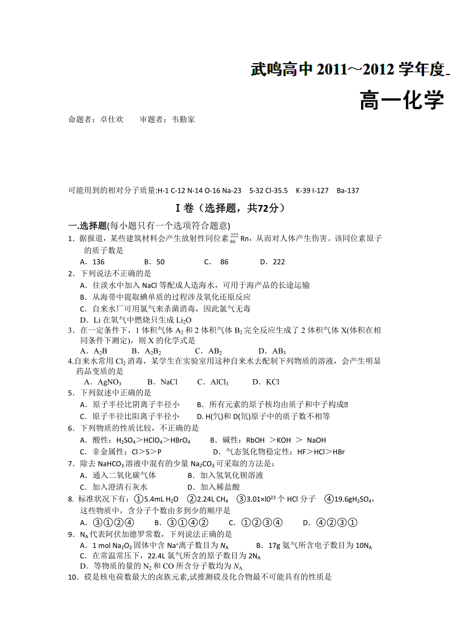 广西武鸣县高级中学11-12学年高一上学期期考试题化学试题.doc_第1页