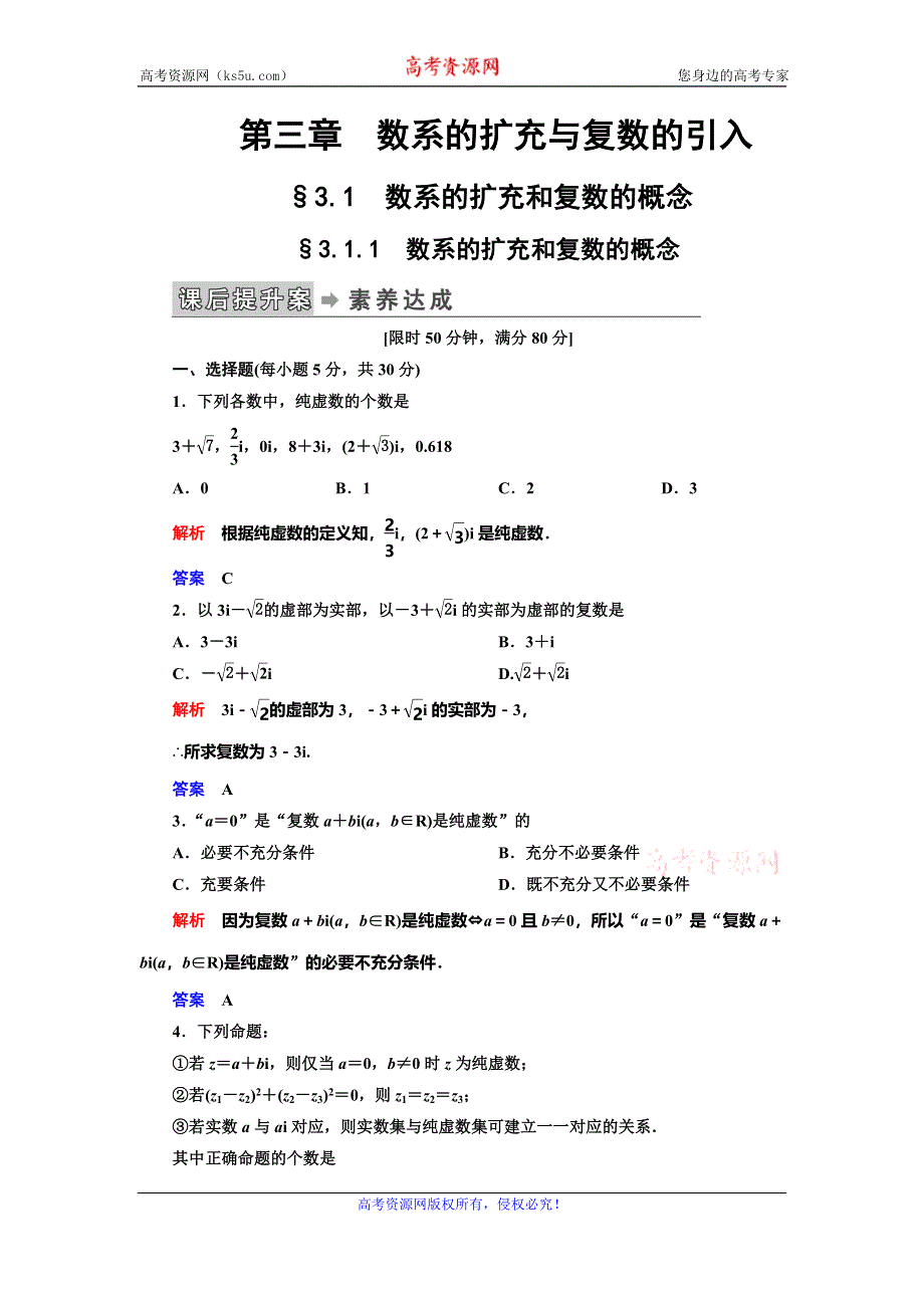 2019-2020学年人教A版数学选修2-2抢分教程课后提升案：第3章 数系的扩充与复数的引入-§3-1-§3-1-1 WORD版含解析.doc_第1页