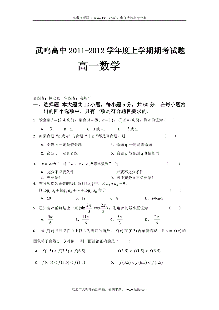 广西武鸣县高级中学11-12学年高一上学期期考试题数学试题.doc_第1页