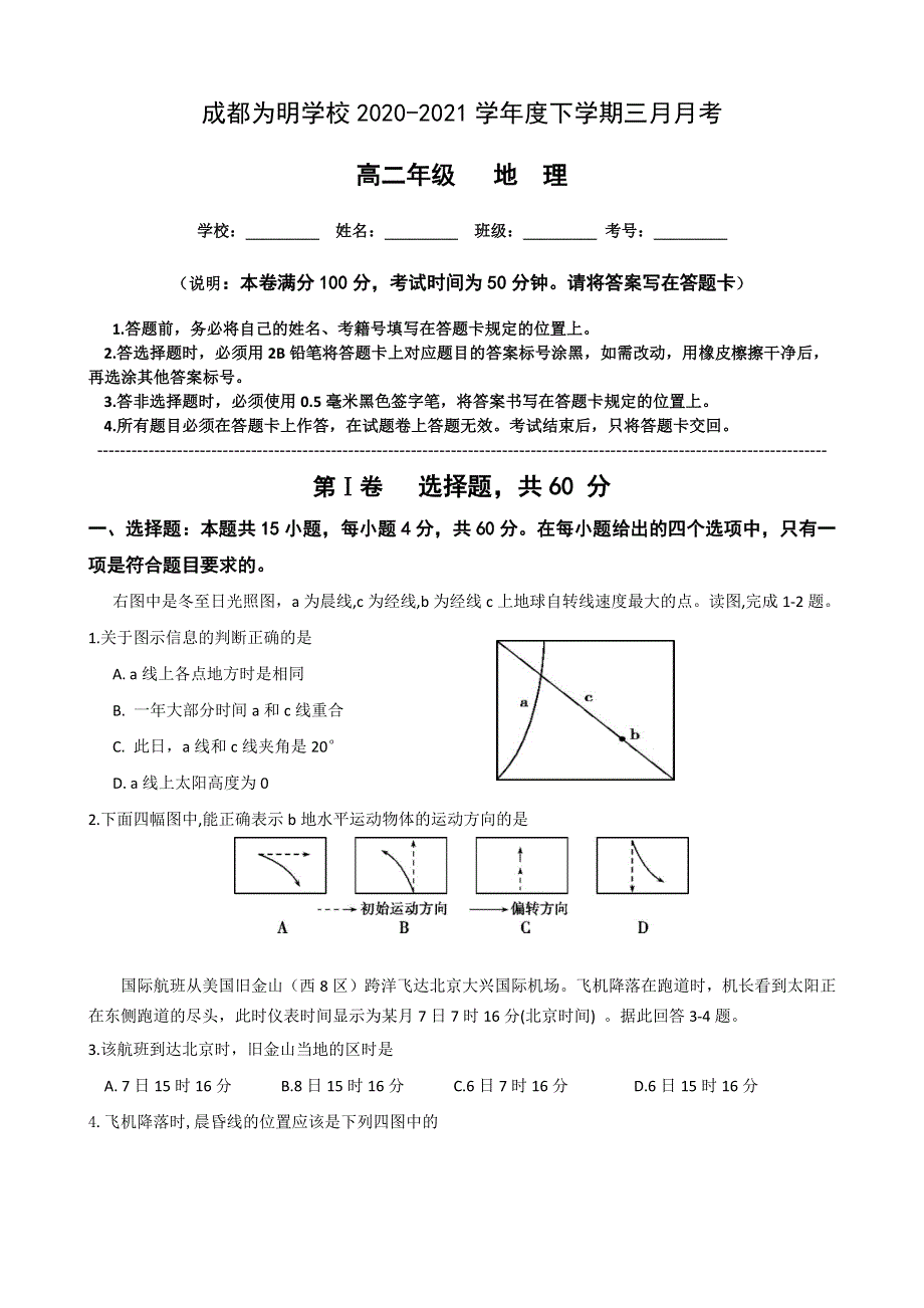 四川省成都南开为明学校2020-2021学年高二3月月考地理试题 WORD版含答案.docx_第1页