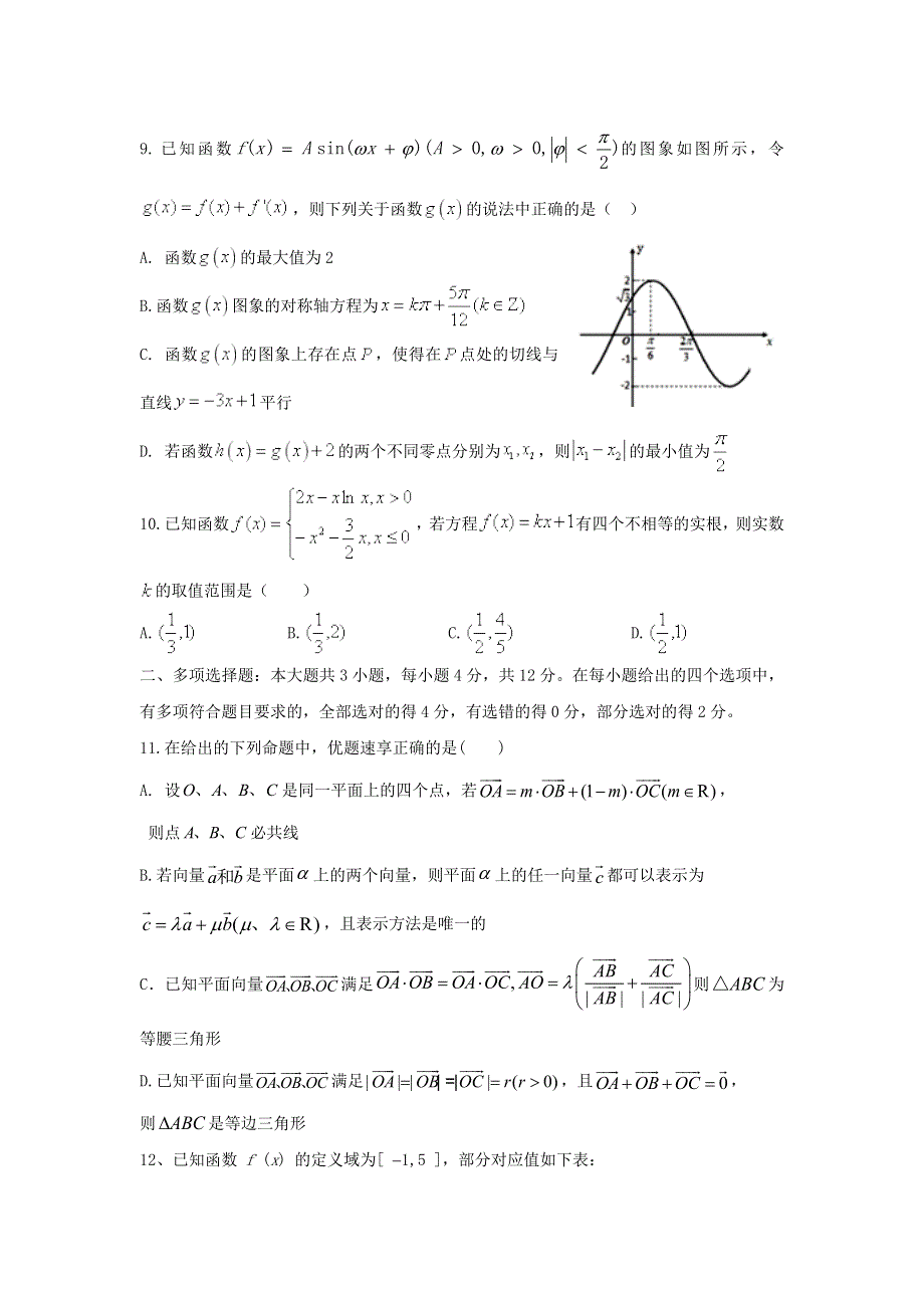 山东省泰安市第一中学2020届高三数学上学期期中模拟联合考试试题.doc_第2页