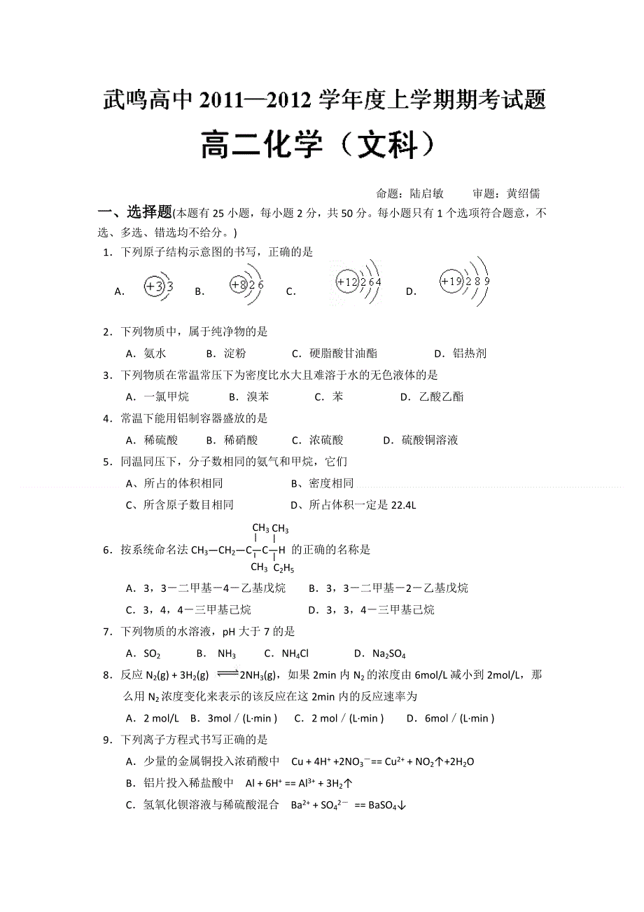 广西武鸣县高级中学11-12学年高二上学期期考试题化学（文）试题.doc_第1页