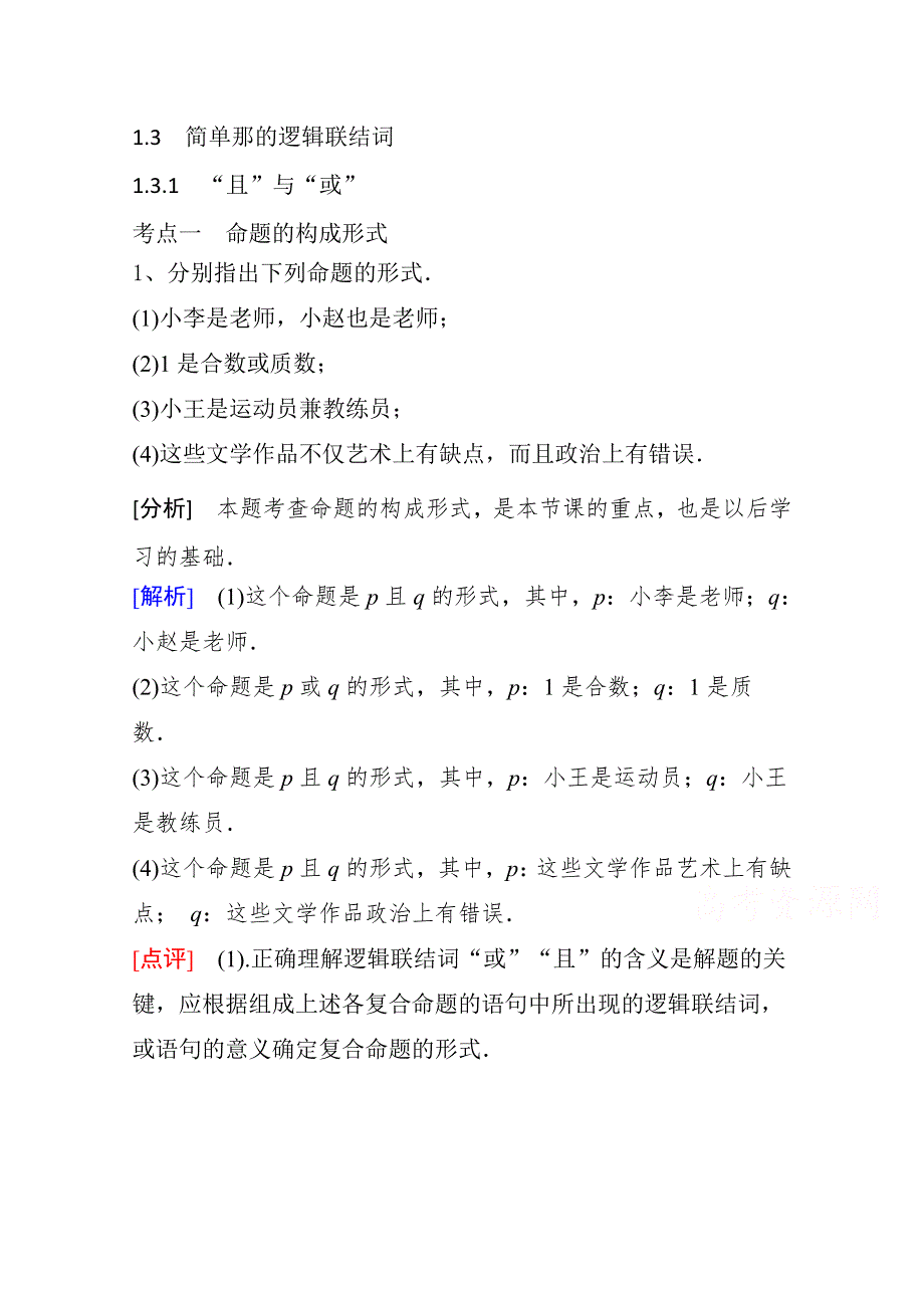 《精品学案推荐》山东省济宁市某教育咨询有限公司高二数学（新人教A版选修2-1）考点清单：《1-3-1 “且”与“或”》.doc_第1页