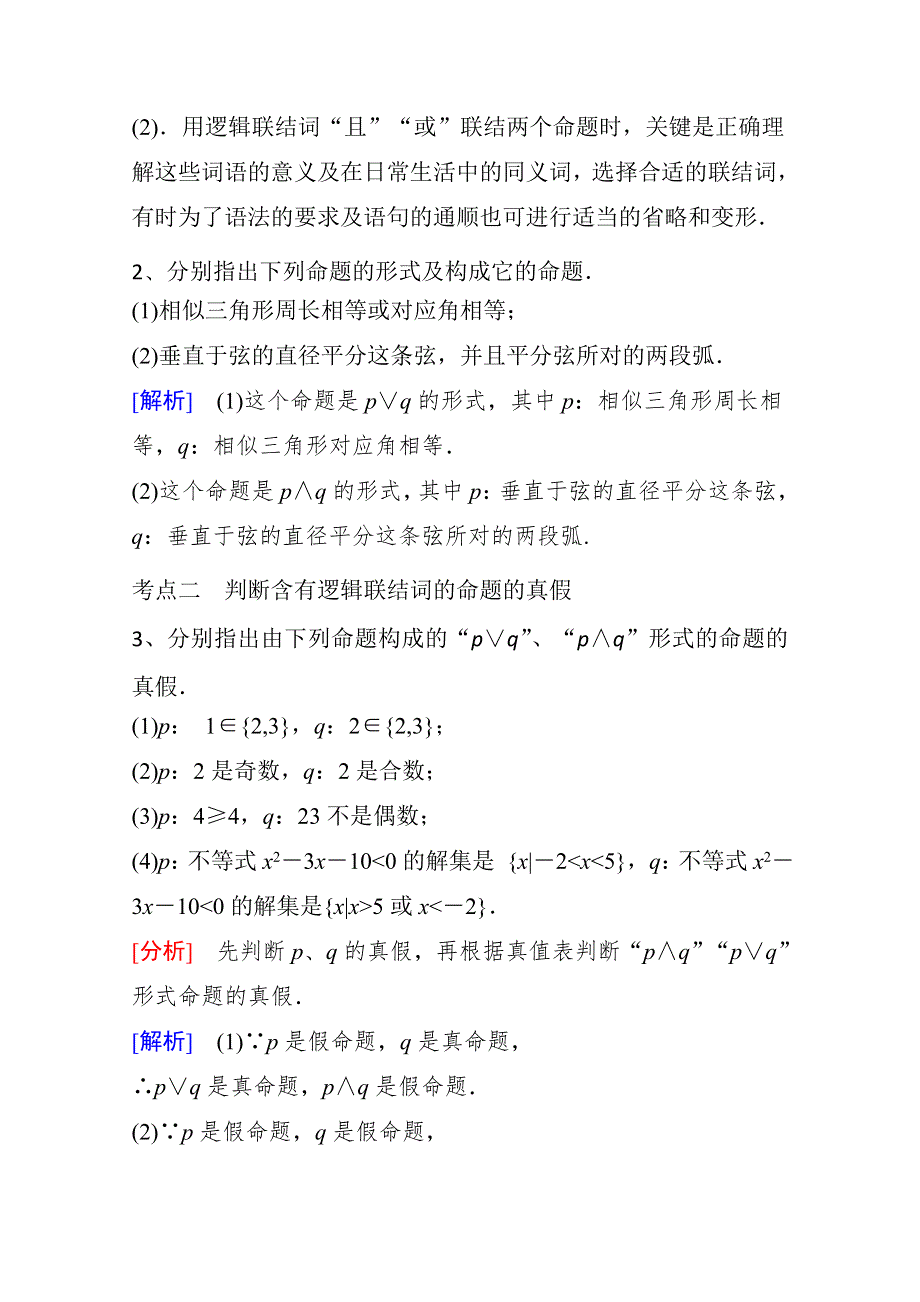 《精品学案推荐》山东省济宁市某教育咨询有限公司高二数学（新人教A版选修2-1）考点清单：《1-3-1 “且”与“或”》.doc_第2页