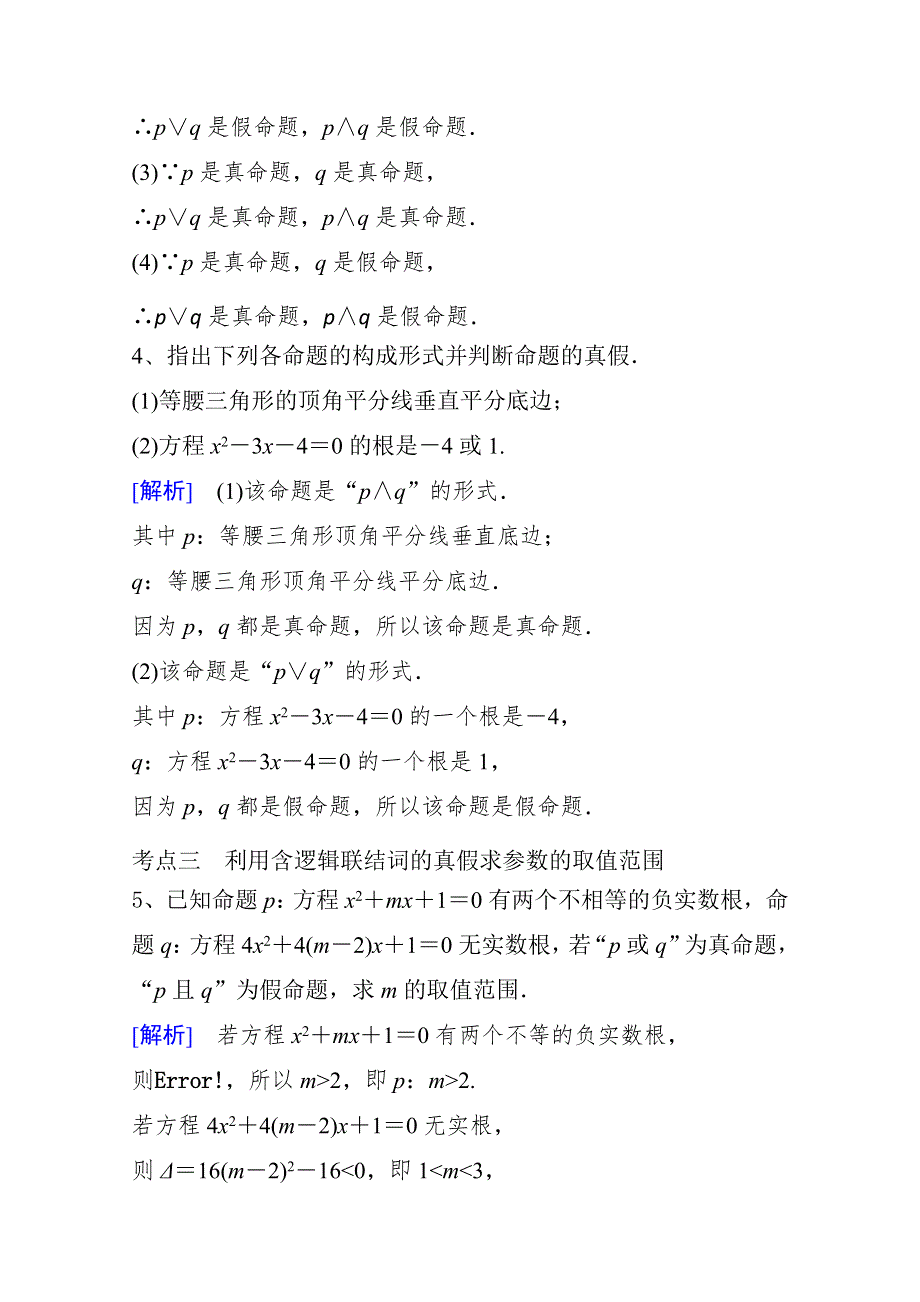 《精品学案推荐》山东省济宁市某教育咨询有限公司高二数学（新人教A版选修2-1）考点清单：《1-3-1 “且”与“或”》.doc_第3页