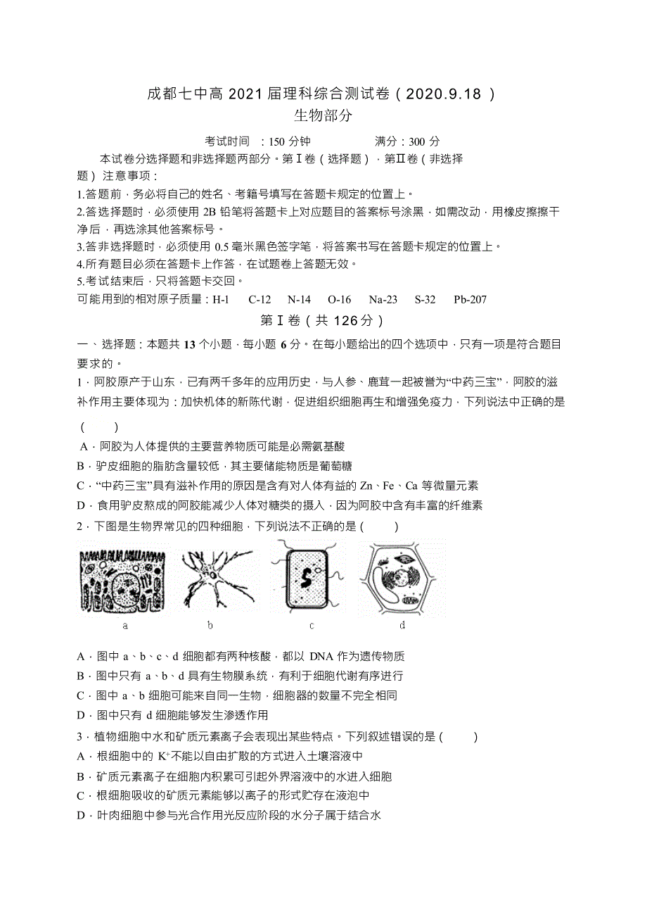 四川省成都七中2021届高三理科综合测试（2020-9-18 ）生物试题 WORD版含答案.docx_第1页