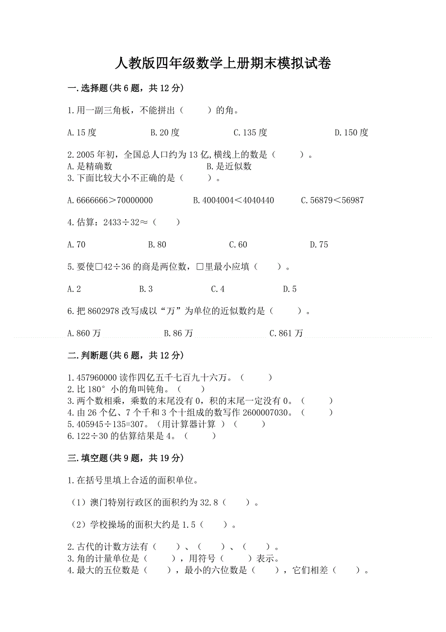 人教版四年级数学上册期末模拟试卷精品（模拟题）.docx_第1页