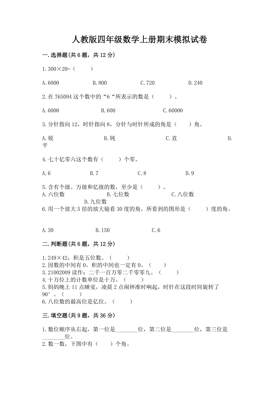 人教版四年级数学上册期末模拟试卷精品（综合题）.docx_第1页