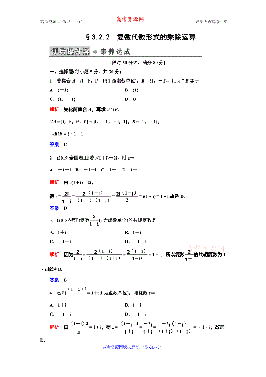 2019-2020学年人教A版数学选修2-2抢分教程课后提升案：第3章 数系的扩充与复数的引入-§3-2-§3-2-2 WORD版含解析.doc_第1页