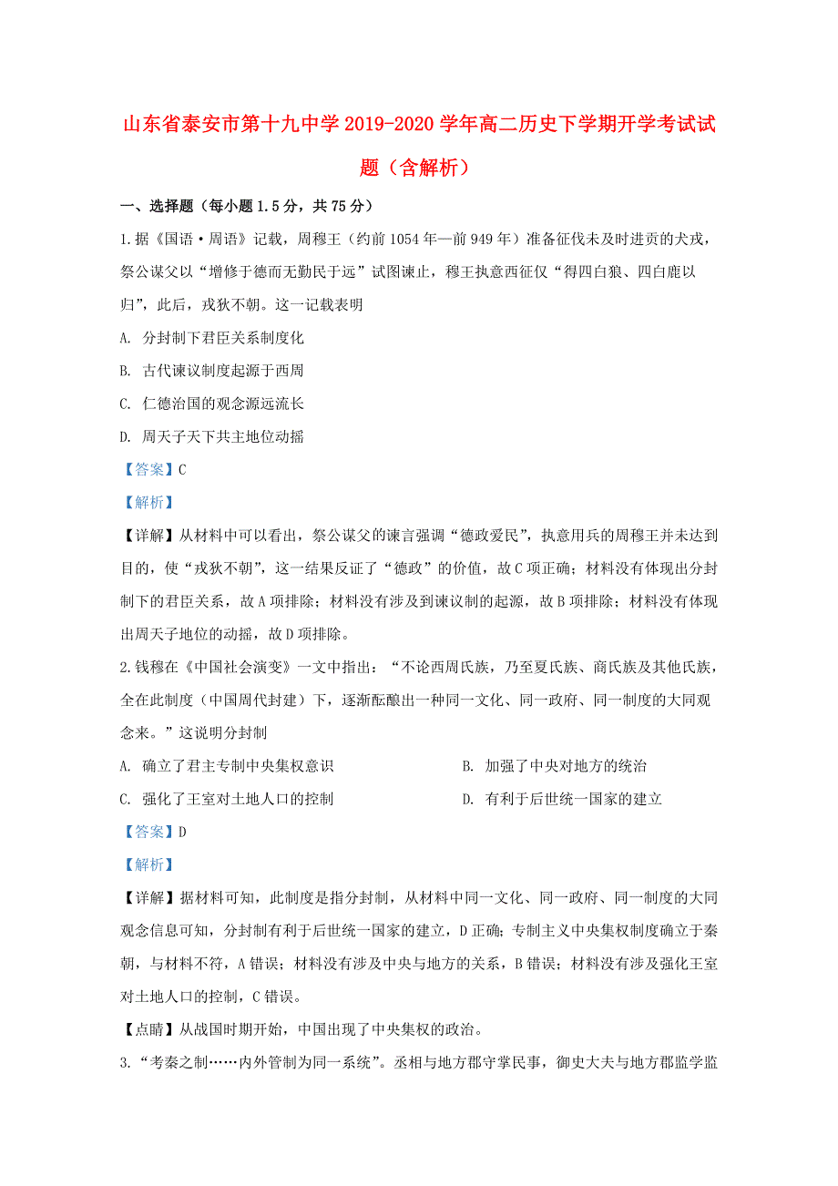 山东省泰安市第十九中学2019-2020学年高二历史下学期开学考试试题（含解析）.doc_第1页