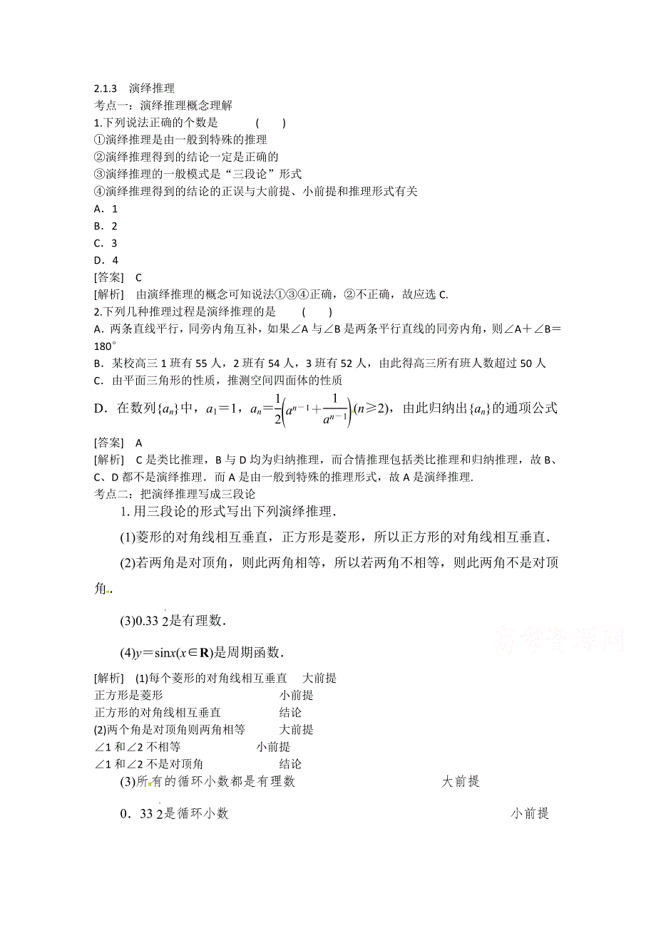 《精品学案推荐》山东省济宁市某教育咨询有限公司高二数学（新人教A版选修2-2）考点清单：《2.1.3 演绎推理》.doc_第1页