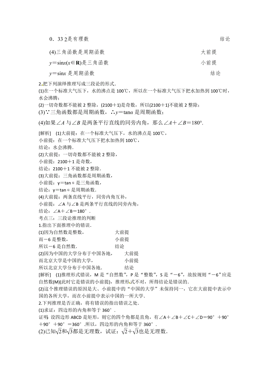 《精品学案推荐》山东省济宁市某教育咨询有限公司高二数学（新人教A版选修2-2）考点清单：《2.1.3 演绎推理》.doc_第2页