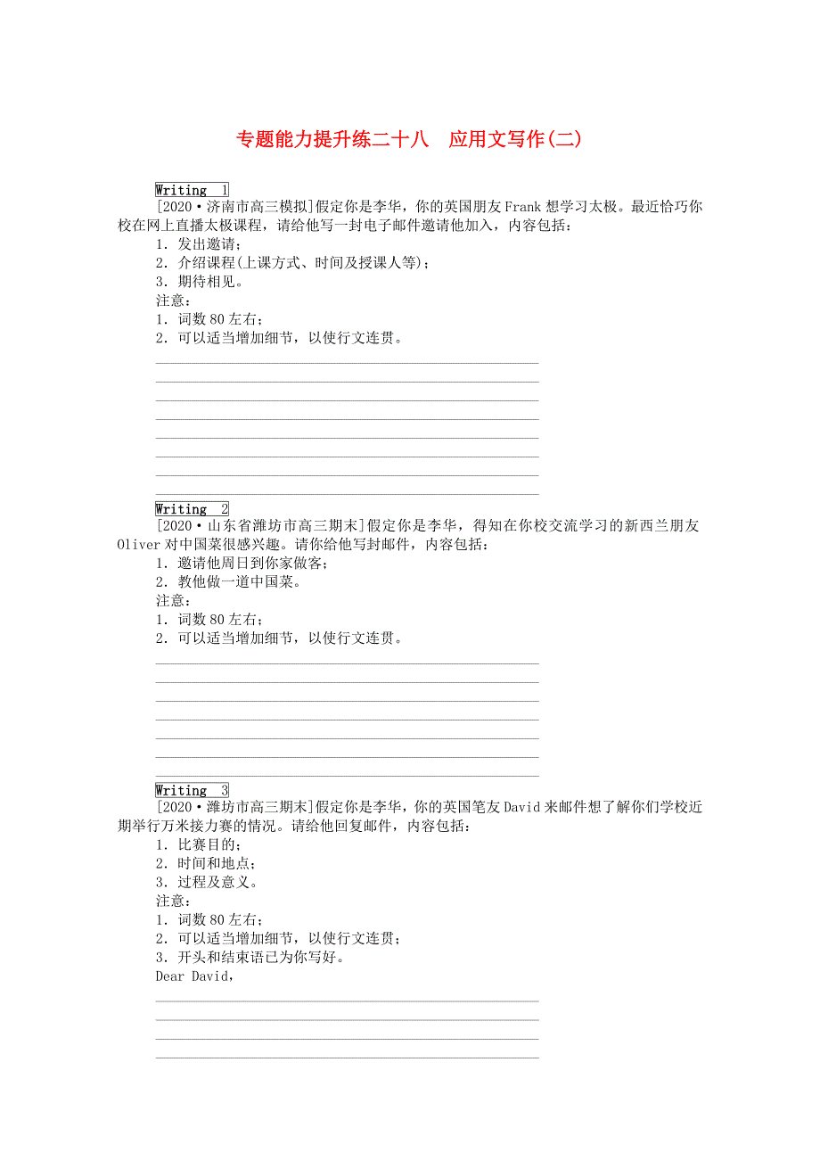 2021届高考英语二轮专题复习 专题能力提升练二十八 应用文写作（二）（含解析）.doc_第1页