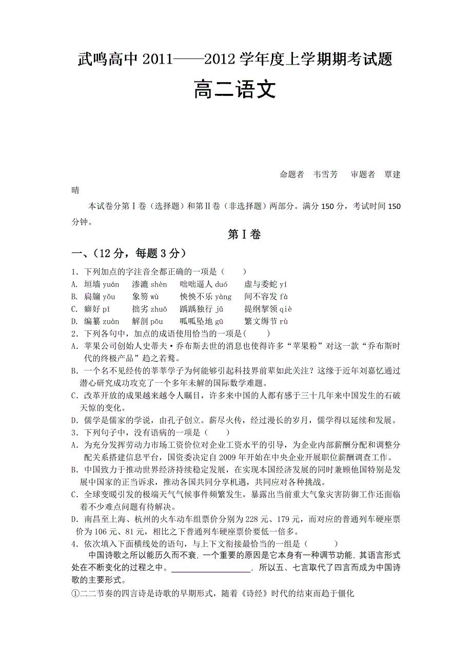 广西武鸣县高级中学11-12学年高二上学期期考试题语文试题.doc_第1页