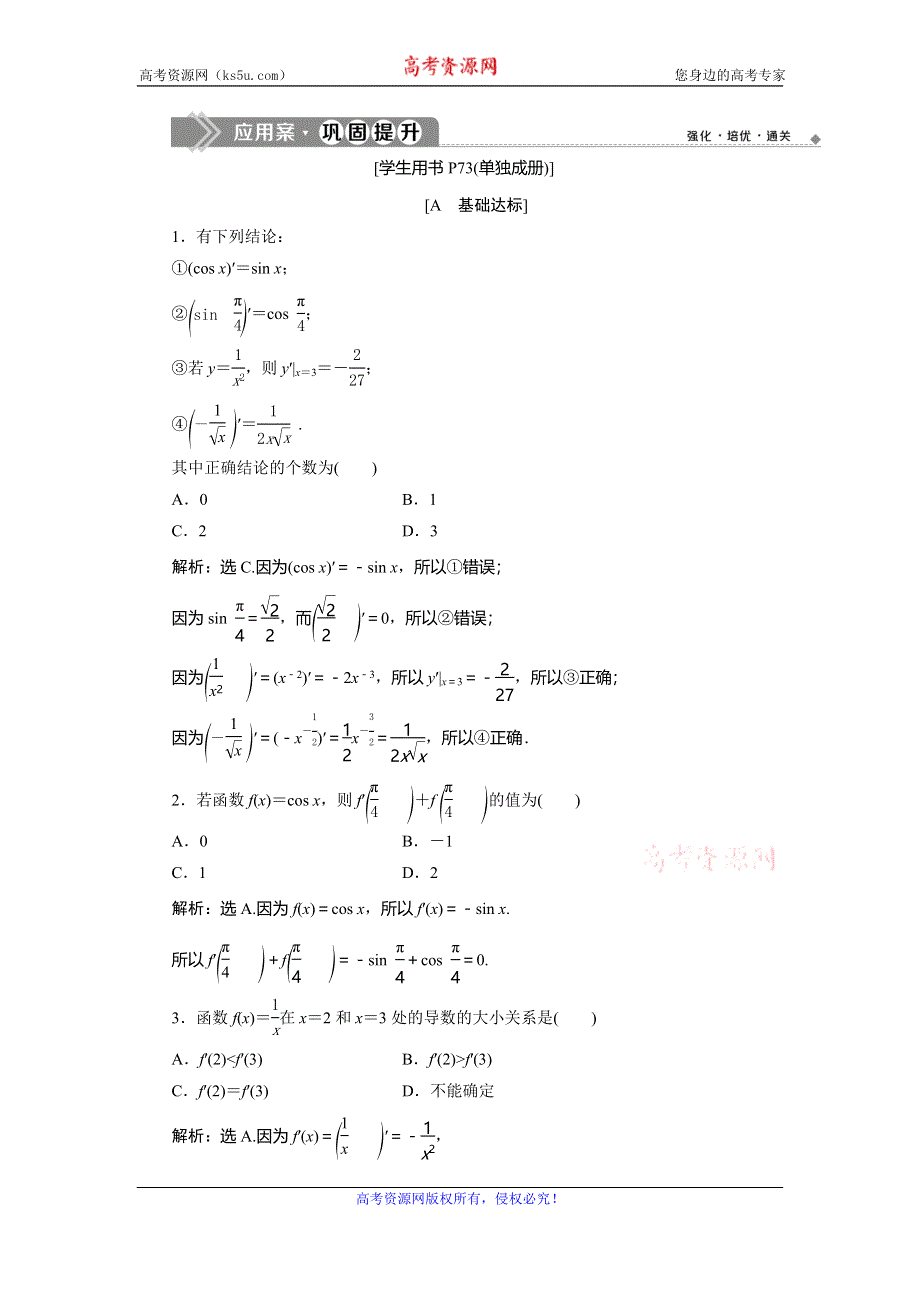 2019-2020学年人教A版数学选修2-2新素养练习：1-2 1-2-1　几个常用函数的导数1-2-2　基本初等函数的导数公式及导数的运算法则（一） 应用案巩固提升 WORD版含解析.doc_第1页