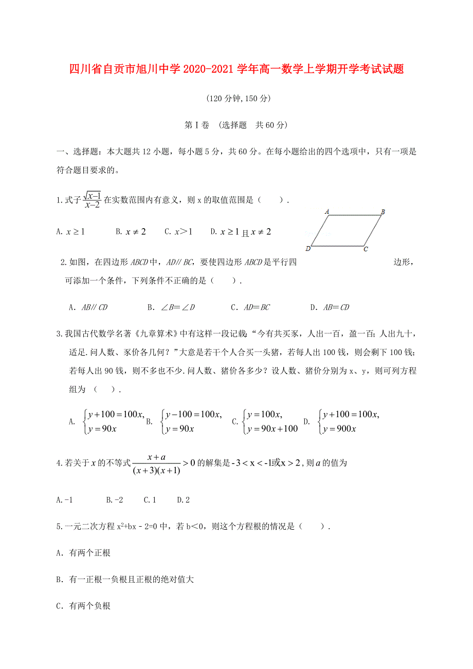 四川省自贡市旭川中学2020-2021学年高一数学上学期开学考试试题.doc_第1页