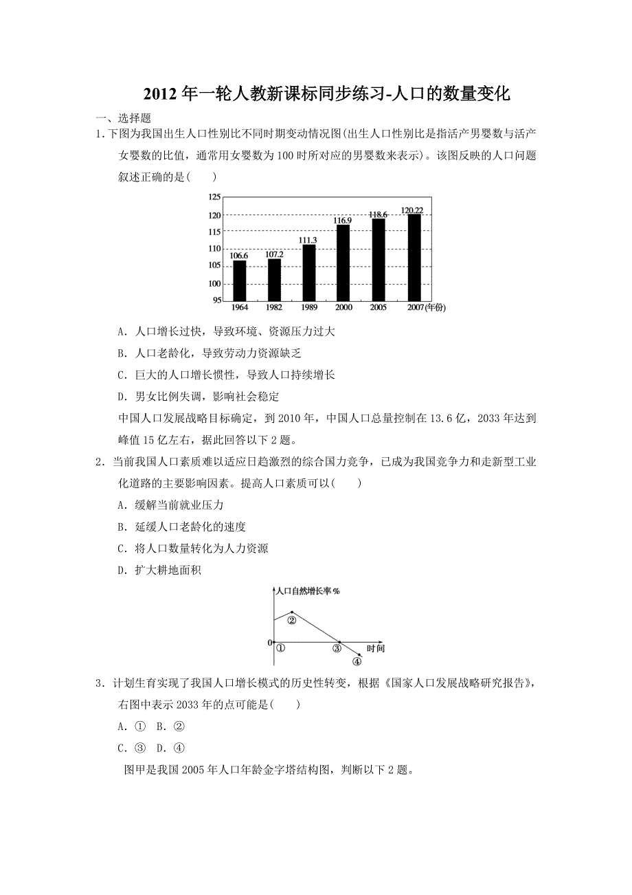 2012年一轮人教新课标同步练习-人口的数量变化.doc_第1页